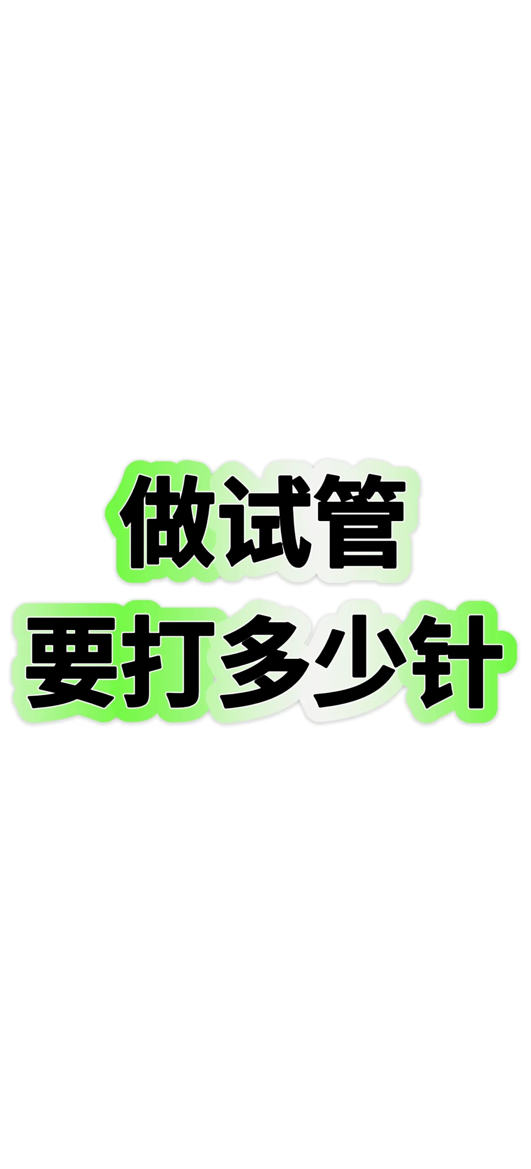 做试管到底要打多少针,代孕孩子公司