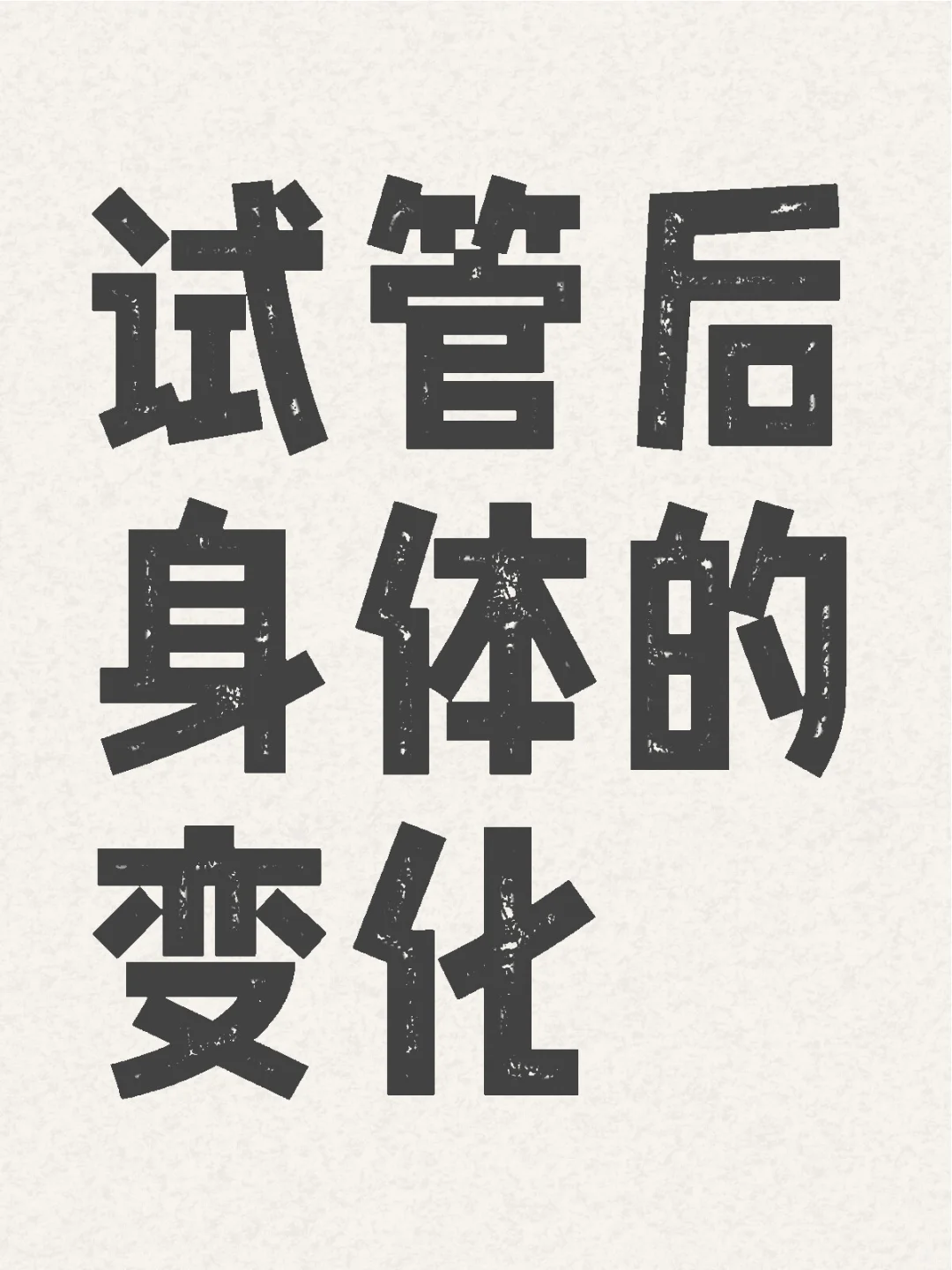 试管后身体的变化,双胞胎试管代孕