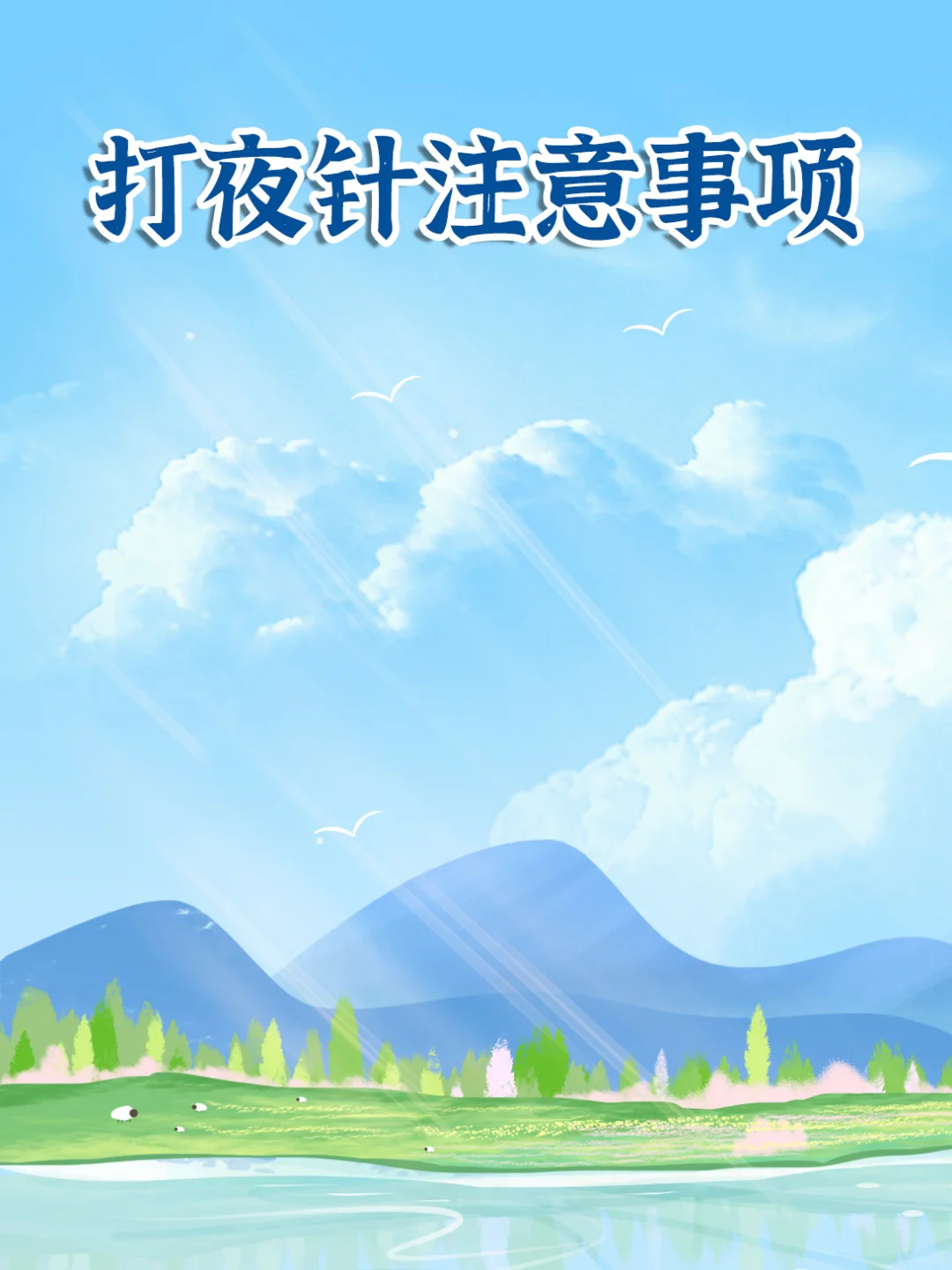 【科普】关于打夜针，看这一篇就够了,公立试管代孕