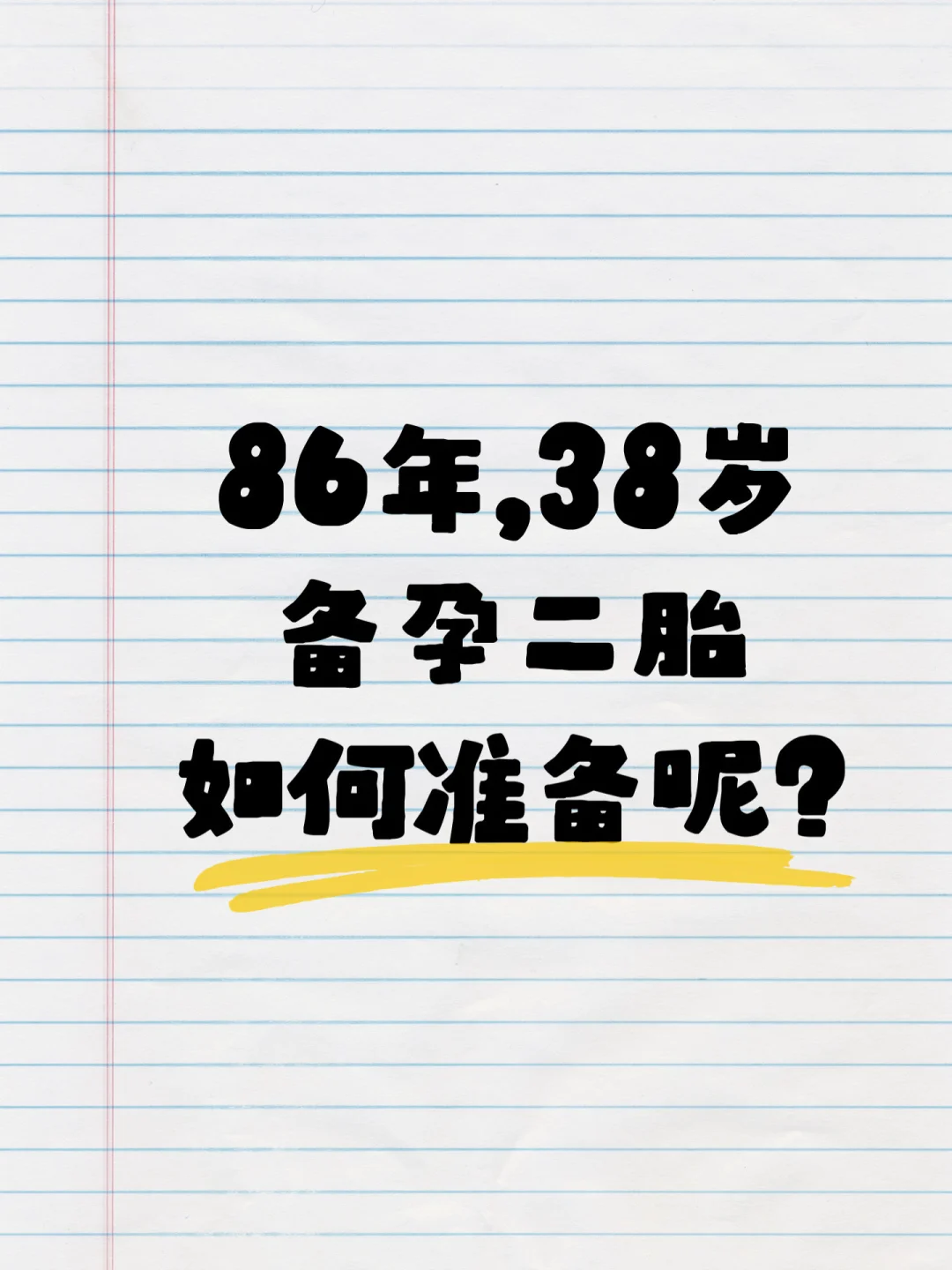 86年38岁备孕二胎 如何准备,坤和代孕的费用