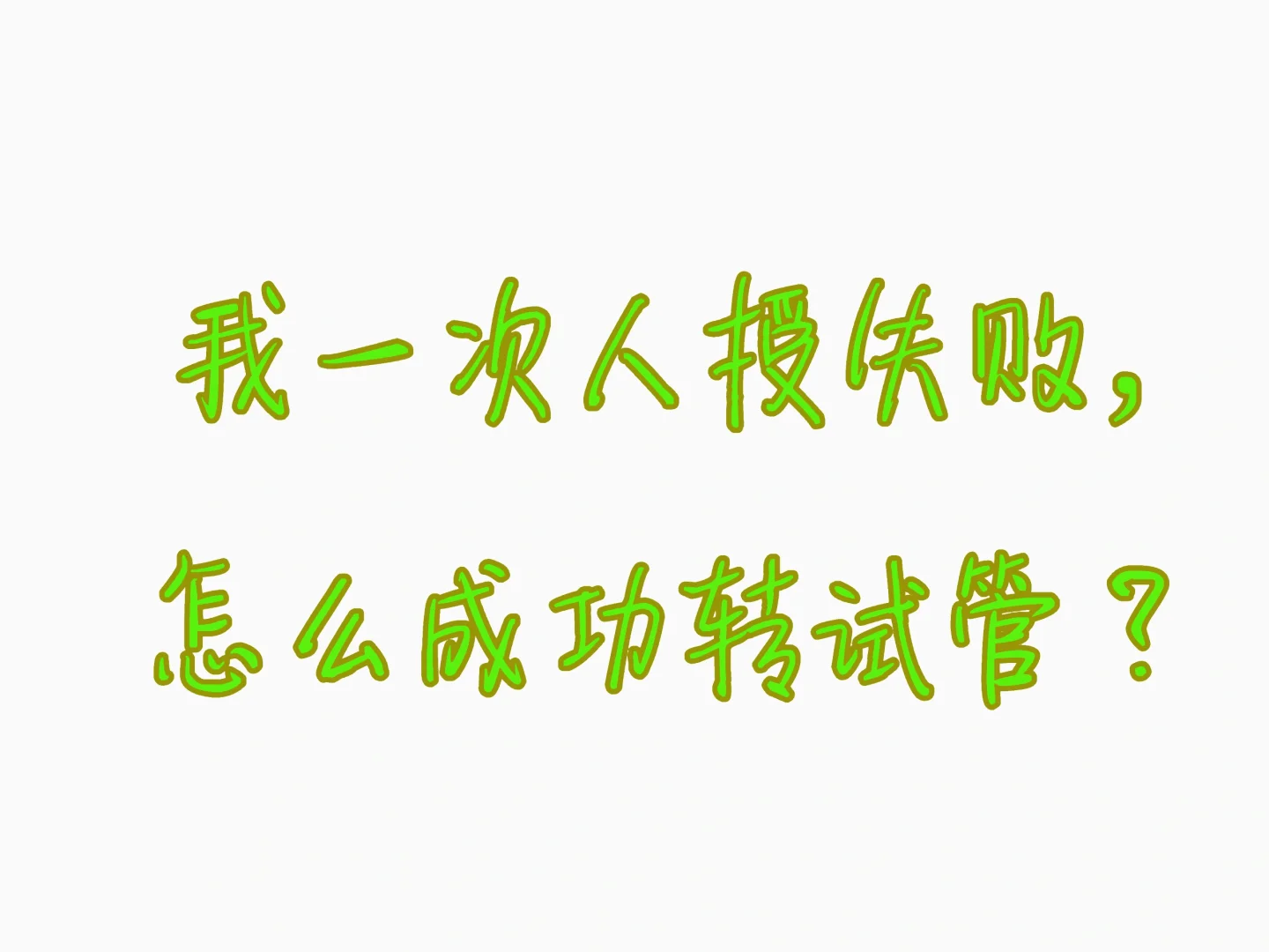 人授失败一次，不能转试管？可以的,哪里有供卵