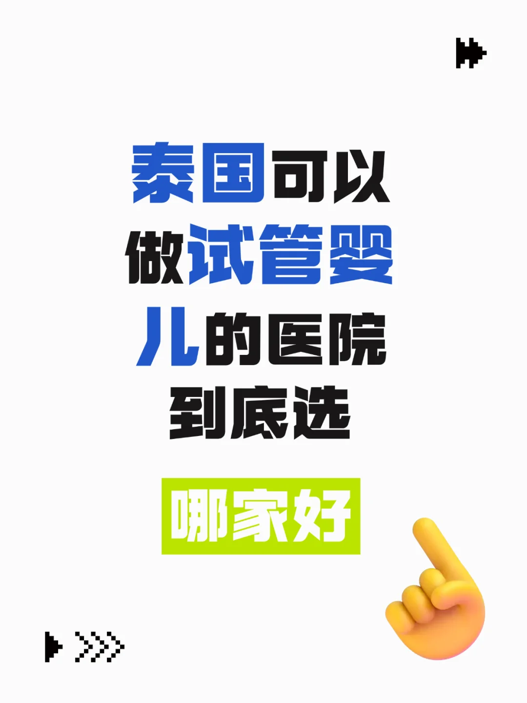 泰国ivf,国内合法供卵试管，国内借卵生子条件